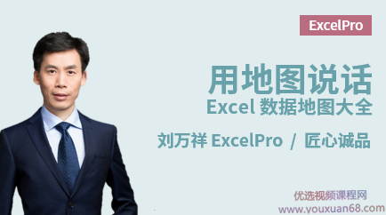 刘万祥:用地图说话 - Excel数据地图大全