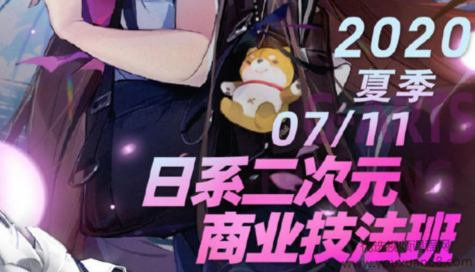 2020年kana酱日系二次元商业技法班第3期,第1张