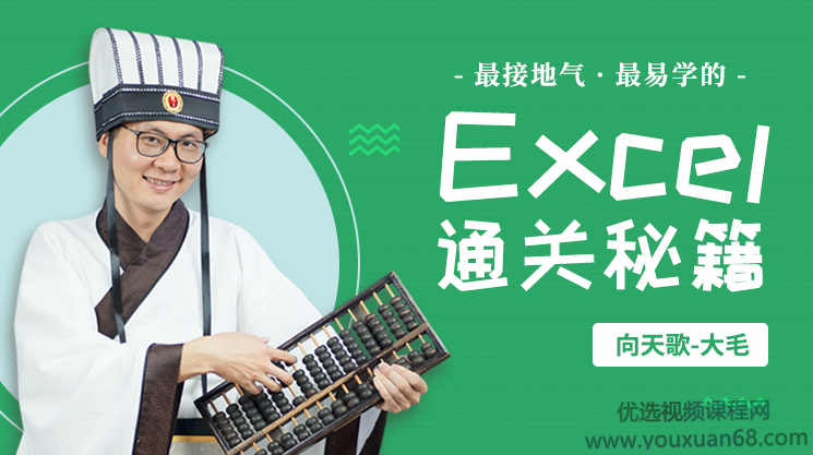 向天歌Excel职场通关秘籍 Excel从小白到高手