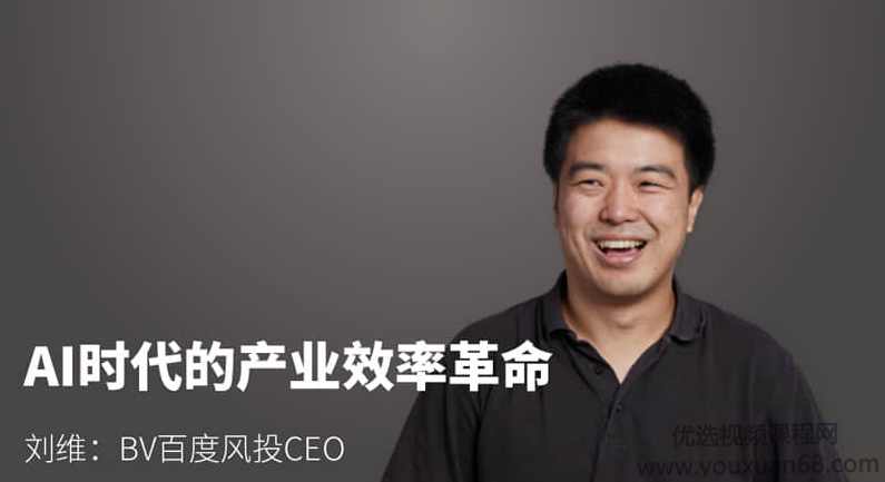 混沌大学研习社：刘维-AI时代的产业效率革命