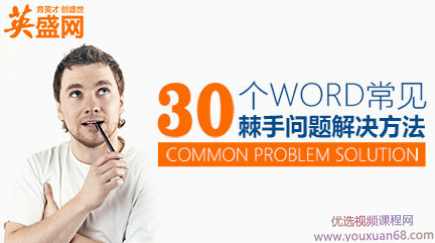30个Word常见棘手问题方法