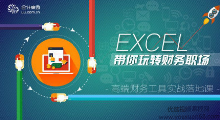 EXCEL带你玩转财务职场，高端财务工具实战落地课
