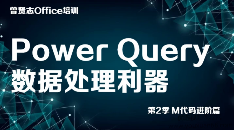 Excel视频教程之Power Query数据处理利器 M语言第2季