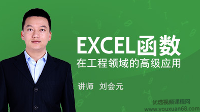 刘会元 EXCEL函数在工程领域的高级应用