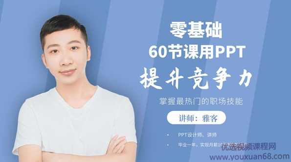 60节课，零基础用PPT提升竞争力