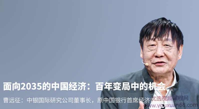 混沌大学研习社：曹远征-面向2035的中国经济：百年变局中的机会