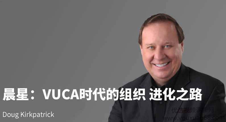 混沌大学研习社：Doug Kirkpatrick：晨星：VUCA时代的组织 进化之路