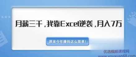 职场Excel逆袭课 月薪3000靠Excel逆袭过万（内附500+套模版价值千元）