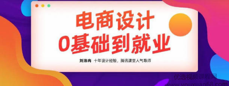 2020年10月刘沛冉电商设计0基础到就业【完结】