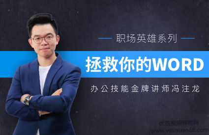 冯注龙拯救你的WORD