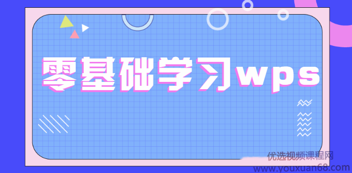 零基础学习wps WPS表格文字演示合集全套教程,课程,学习,管理,发展,艺术,第1张