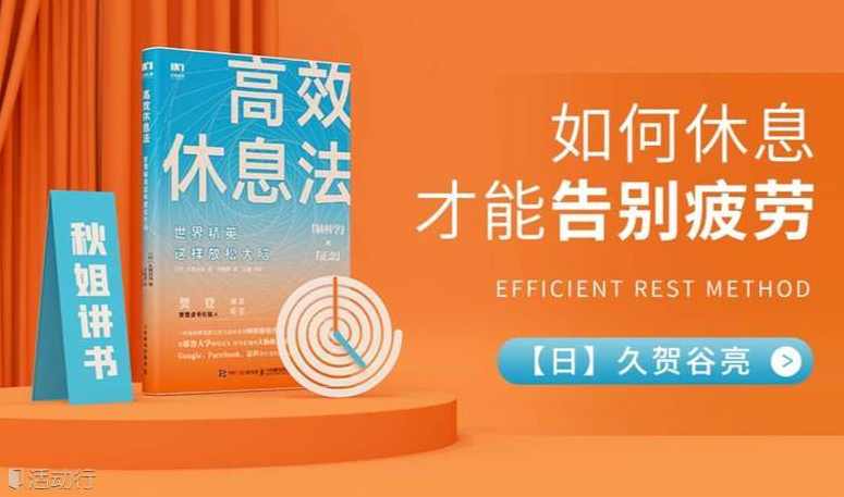 【读书讲座】高效休息法,课程,学习,管理,目标,竞争,第1张