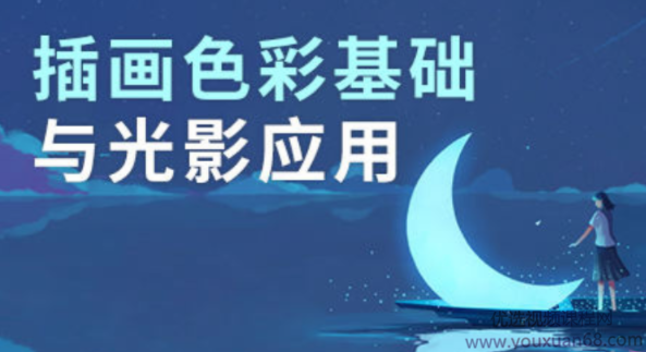 王朝阳 插画色彩基础与光影应用,课程,第1张