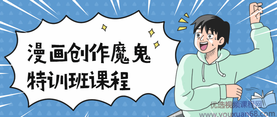 漫画创作魔鬼特训班视频