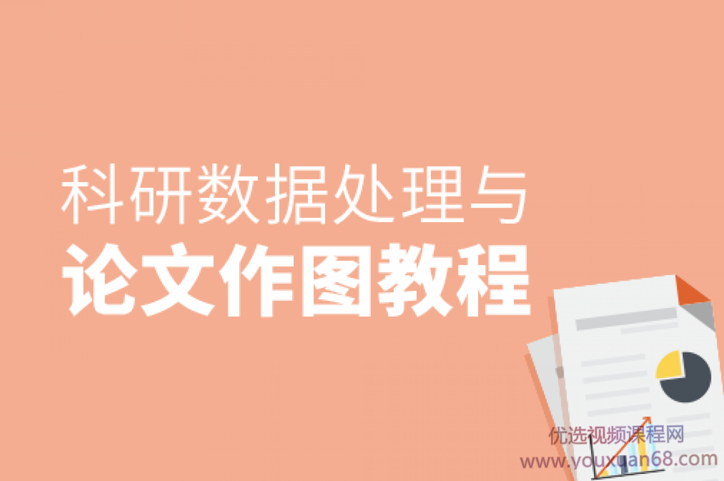 张浩然-科研数据处理与论文作图教程