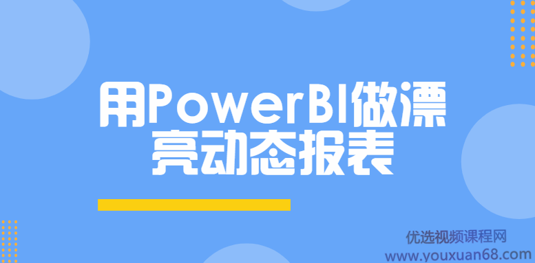 用PowerBI做漂亮动态报表