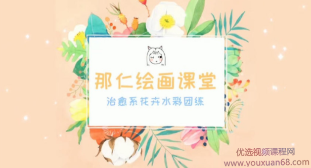 那仁水彩花卉团练第三期【画质高清】,第1张