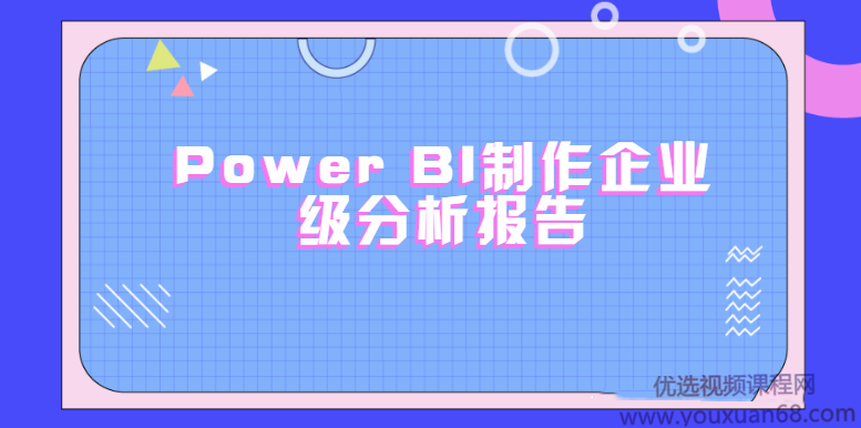 PowerBI制作企业级分析报告（完结带素材）