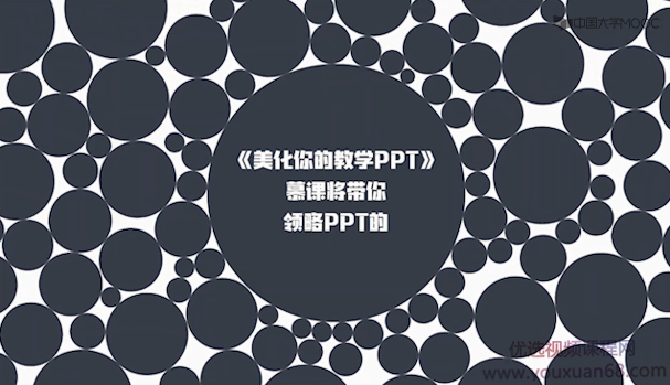 美化你的教学PPT精讲，帮助你成为真正的PPT高手