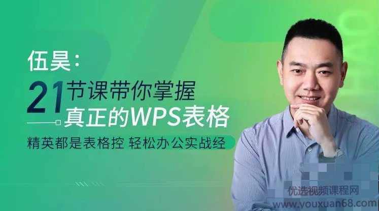 伍昊:21节课带你掌握WPS表格 WPS表格零基础教程