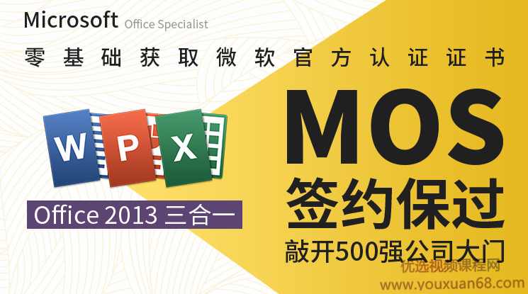 微软MOS认证大师级签约保过班