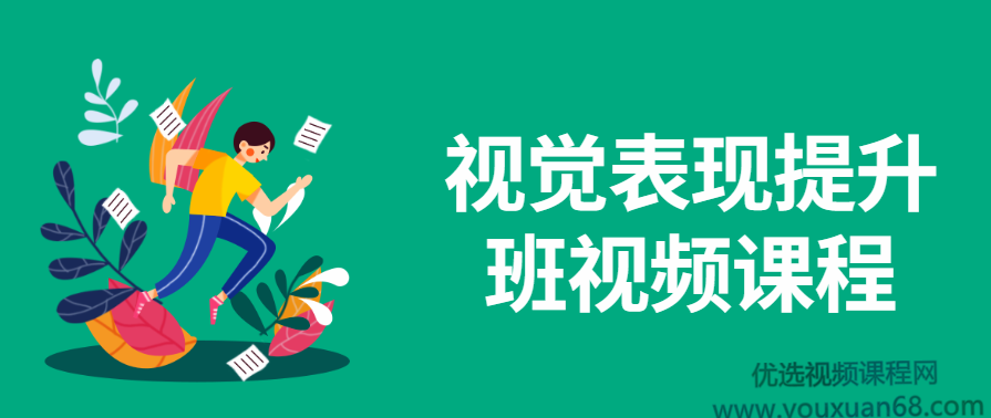 视觉表现提升班视频课程