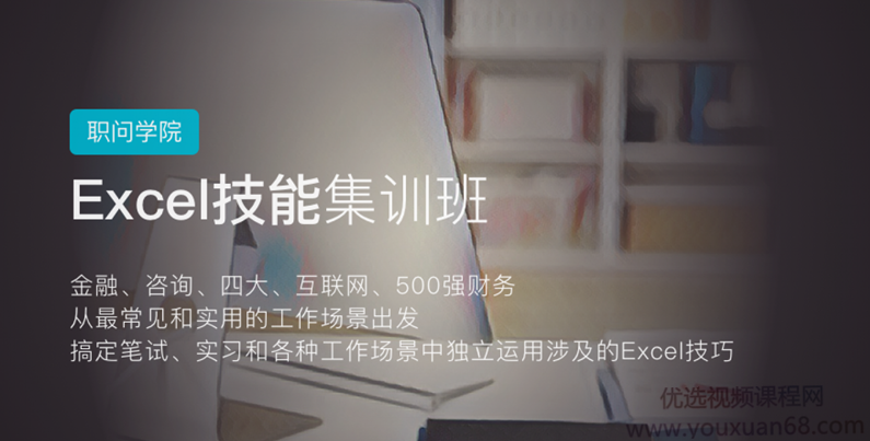 职问-excel技能集训营