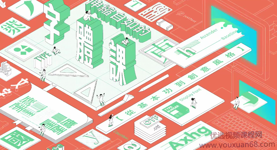 伸缩自如的字体课从基本功到创意风格课程,课程,第1张
