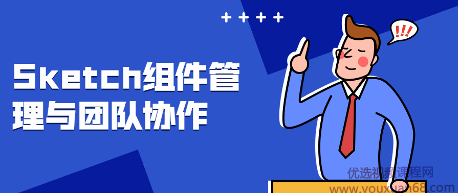 Sketch组件管理与团队协作,课程,管理,团队,合作,团队协作,第1张