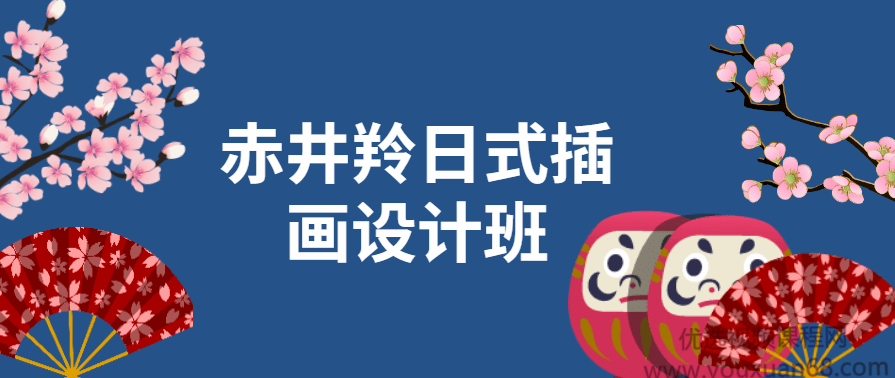 赤井羚日式插画设计班