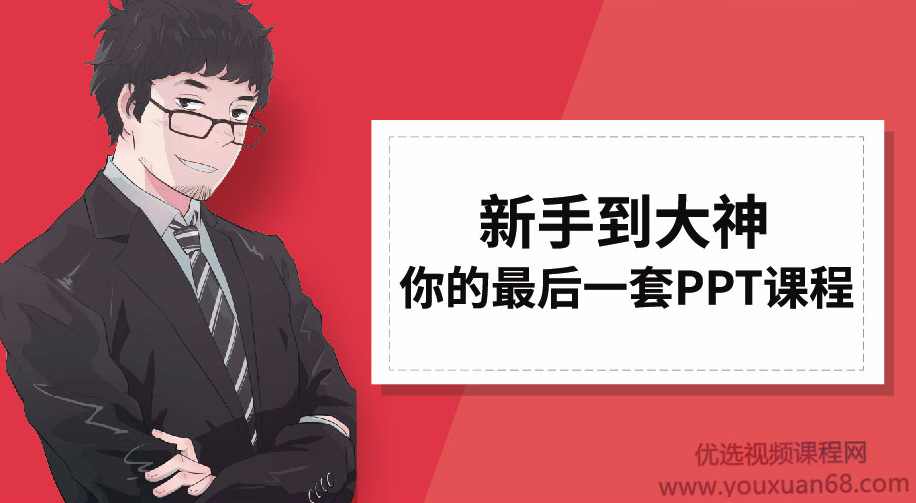 李大熊新手到大神-你的最后一套PPT课程