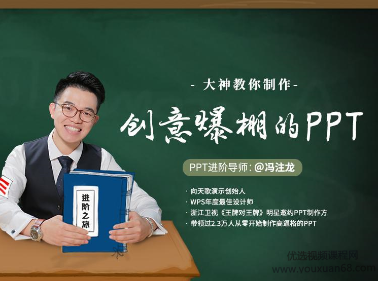 大神冯注龙教你制作创意爆棚的PPT