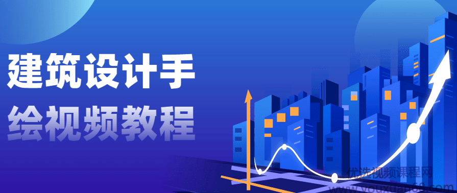 建筑设计手绘视频教程