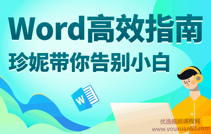 Word高效指南：珍妮带你告别小白,课程,学习,模板,第1张