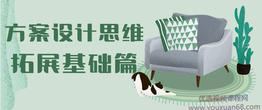 方案设计思维拓展基础篇,课程,学习,发展,理解,平衡,第1张
