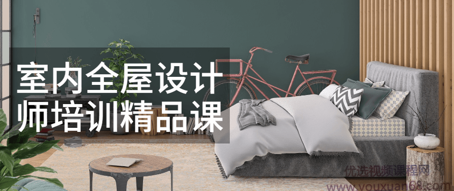 室内全屋设计师培训精品课室内全屋设计精修,课程,专业,沟通,合作,第1张