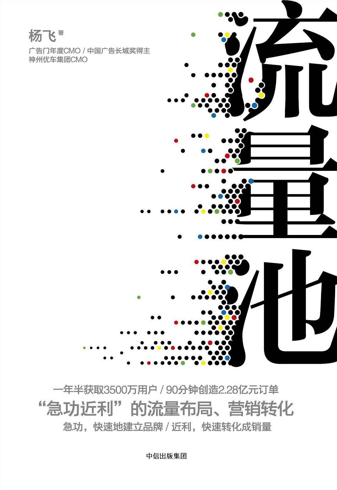 【读书讲座】流量池