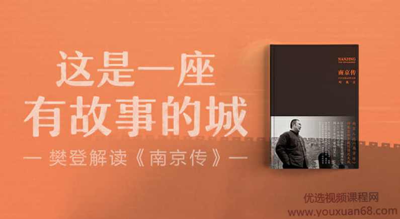【读书会】樊登读书《南京传》