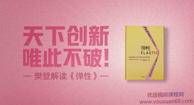 【读书会】樊登读书《弹性》天下创新，唯此不破