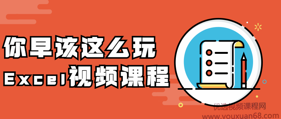 你早该这么玩Excel视频课程,课程,沟通,模板,第1张