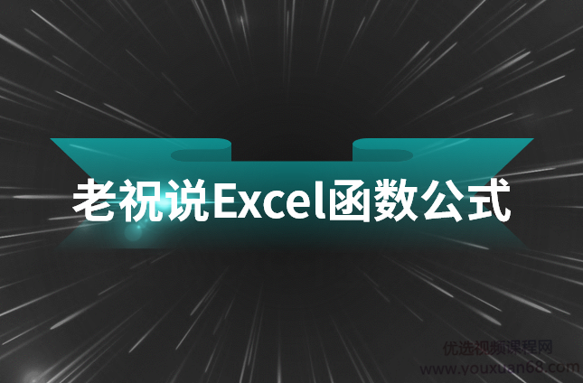 老祝说Excel函数公式