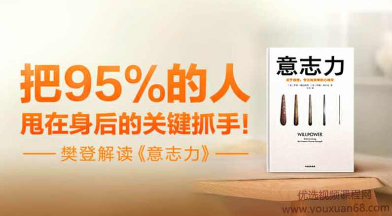【读书会】樊登读书《意志力》,课程,学习,管理,发展,目标,第1张