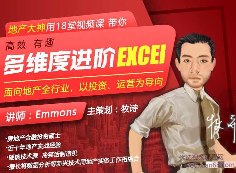 地产人专属18堂多维度进阶Excel系列视频课,课程,第1张