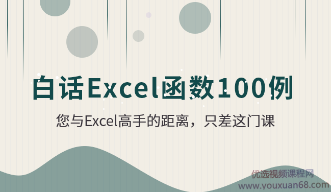 白话Excel函数100例【视频课程】