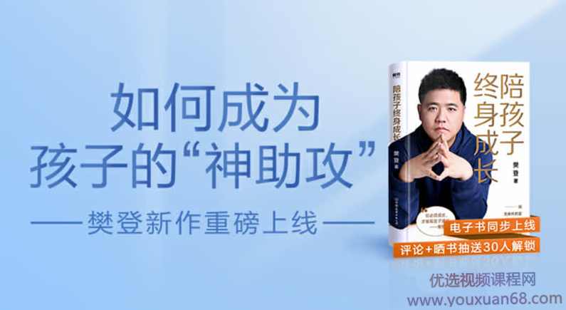 【读书会】樊登读书《陪孩子终身成长》正确且智慧地陪伴孩子成长,课程,学习,教育,沟通,成长,第1张