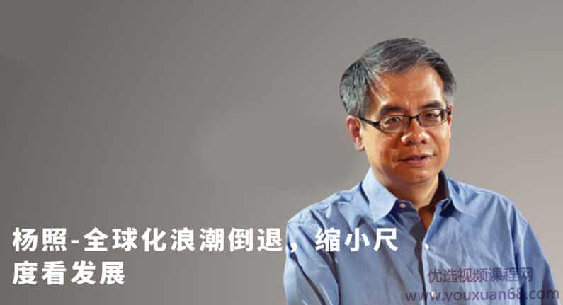 杨照-全球化浪潮倒退，缩小尺度看发展