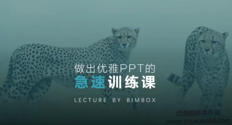 做出优雅PPT的极速训练课
