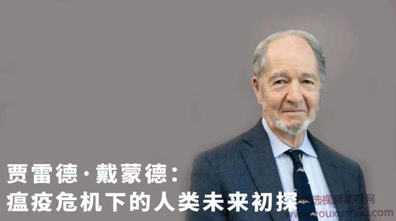 贾雷德·戴蒙德-瘟疫危机下的人类未来初探,学习,理解,竞争,健康,合作,第1张