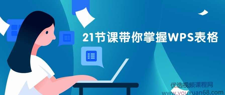 21天 WPS表格训练营