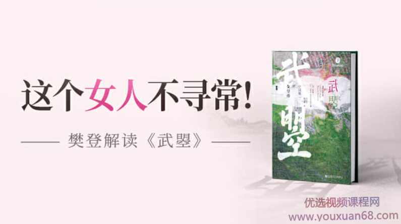 【读书会】樊登读书《武曌》